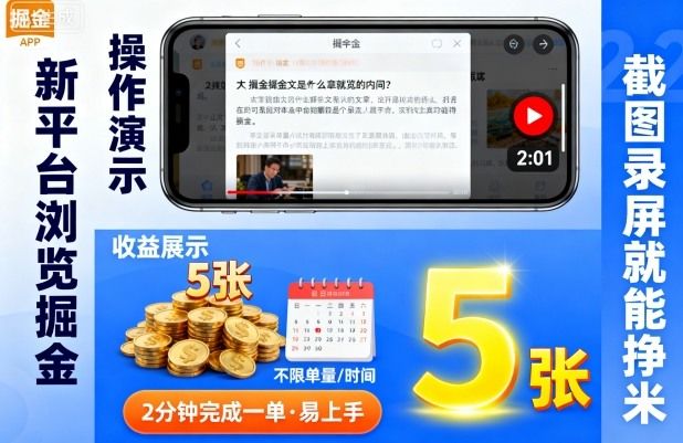 新平台浏览掘金，截图录屏就能挣米，2分钟完成一单易上手，不限单量不限时间，一天轻松5张-洛柒笔记