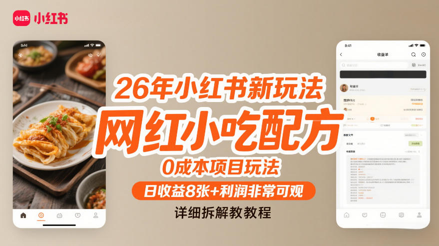 26年小红书新玩法，网红小吃配方，0成本项目玩法，日收益8张+利润非常可观，详细拆解教程-洛柒笔记