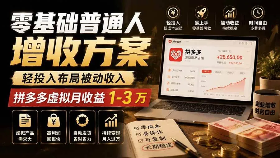 零基础普通人增收方案，轻投入布局被动收入，多多虚拟月收益 1-3 万-洛柒笔记
