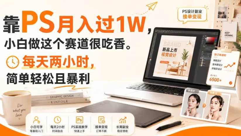 靠PS月入过1W，小白做这个赛道很吃香。每天两小时，简单轻松且暴利-洛柒笔记
