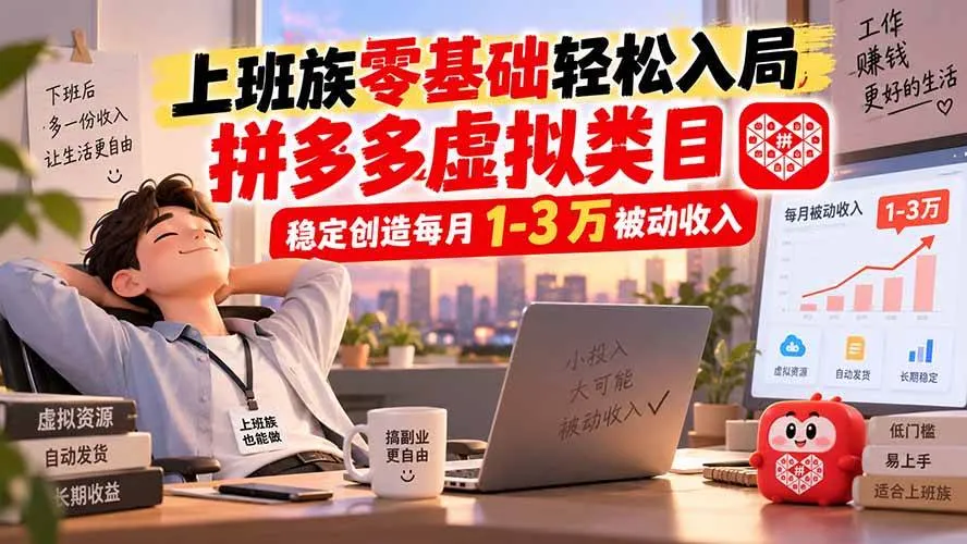 上班族零基础轻松入局，拼多多虚拟类目，稳定创造每月 1-3 万被动收入-洛柒笔记