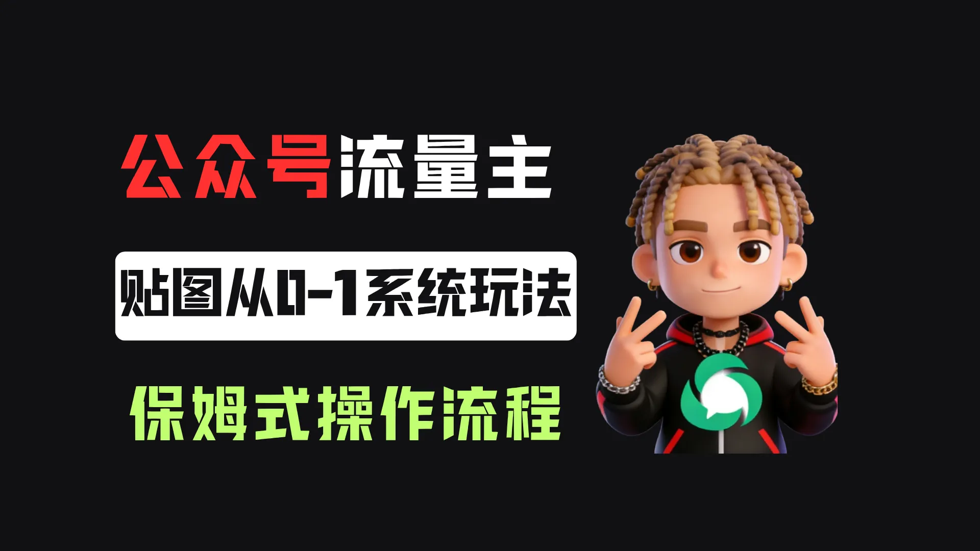 公众号流量主贴图板块，单号月入3000+从0-1系统玩法！-洛柒笔记
