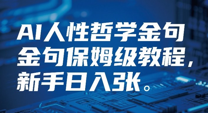 视频号AI人性哲学金句保姆级教程，新手日入3张-洛柒笔记