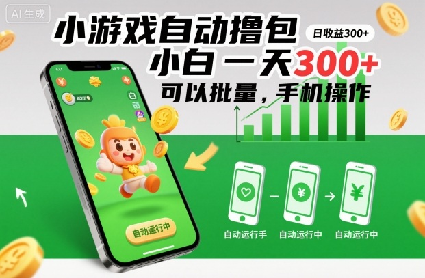 小游戏自动撸包，小白一天300+，可以批量，手机操作【揭秘】-洛柒笔记