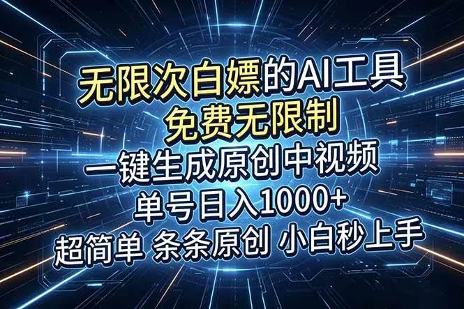 超强大的AI工具，免费无限制，一键生成原创中视频，单号日入1000+，小白秒上手-洛柒笔记