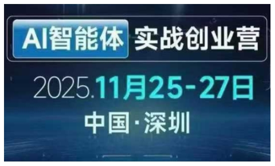 AI智能体实战创业营深圳线下课，全是拿来就能用的招，老板们想省劲搞增长，这课直接对标结果-洛柒笔记