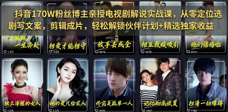 抖音170W粉丝博主亲授电视剧解说实战课，从零定位选剧写文案剪辑成片，轻松解锁伙伴计划+精选独家收益（更新）
