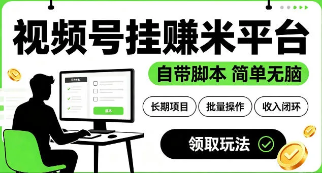 最新视频号挂G賺米平台，自带脚本，长期能做，简单无脑-洛柒笔记