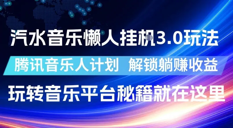 汽水音乐懒人挂G3.0玩法，腾讯音乐人计划，解锁躺賺收益，玩转音乐平台秘籍就在这里-洛柒笔记