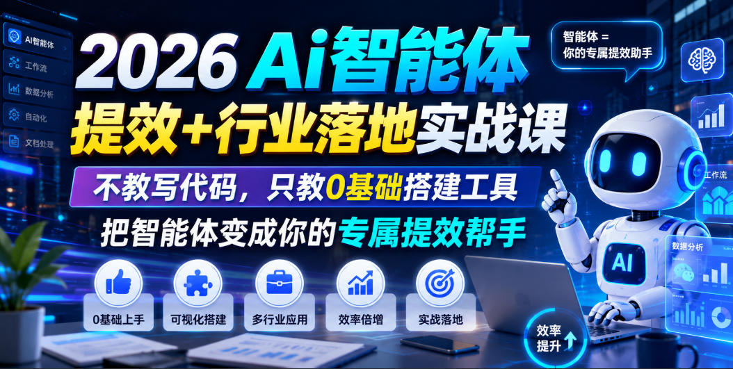2026Ai智能体提效+行业落地实战课，不教写代码，只教0基础搭建工具把智能体变成你的专属提效帮手-洛柒笔记