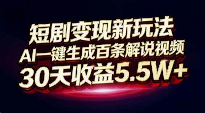 图片[1]-（16937期）短剧变现新玩法，AI一键生成百条解说视频，30天收益5.5W+-洛柒笔记