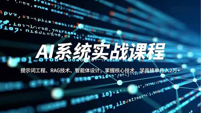 （16666期）AI系统实战课程，提示词工程、RAG技术、智能体设计，掌握核心技术，学员接单月入2万+-洛柒笔记