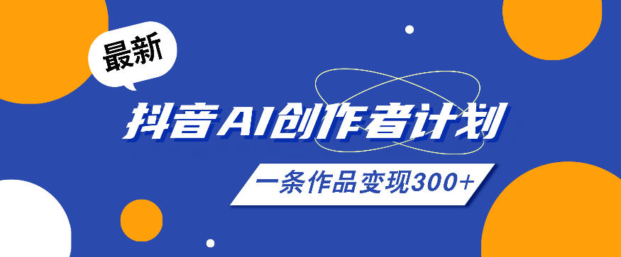 26年最新抖音AI创作者计划实操课程，一条作品变现300+-洛柒笔记
