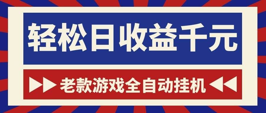 （18853期）老款游戏全自动挂机，轻松日收益1000+，一个适合普通人上手的项目！