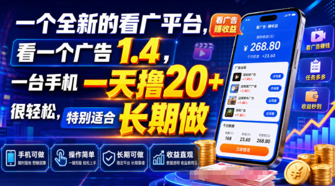 一个全新的看广平台，看一个广告1.4，一台手机一天撸20+很轻松，特别适合长期做【揭秘】-洛柒笔记