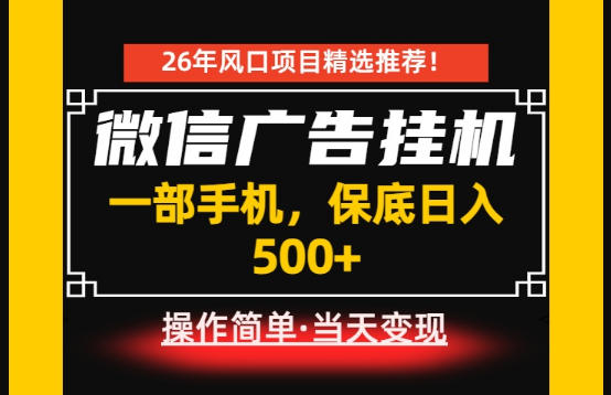 居家副业首推：微信广告挂G，每天十几分钟，稳定日入500+，一部手机就能做！【揭秘】-洛柒笔记