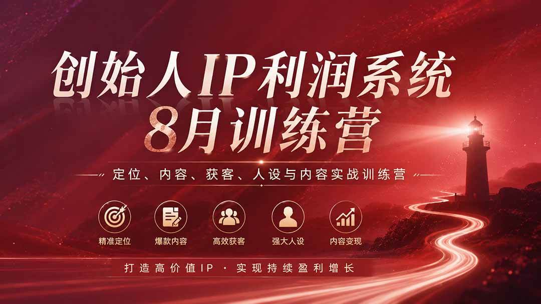 （20025期）创始人IP利润系统8月训练营，定位、内容、获客、人设与内容实战训练营（无水印）-洛柒笔记