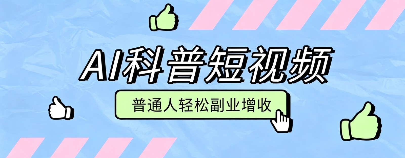 零成本AI科普短视频实操教程！批量日产多重收益普通人轻松副业增收月入万元-洛柒笔记
