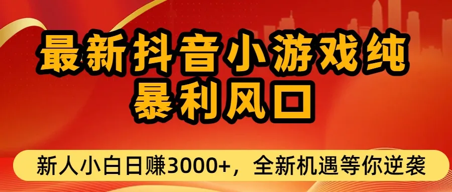 最新抖音小游戏纯暴利风口!小白单日稳赚3000+，全新机遇千万别错过-洛柒笔记