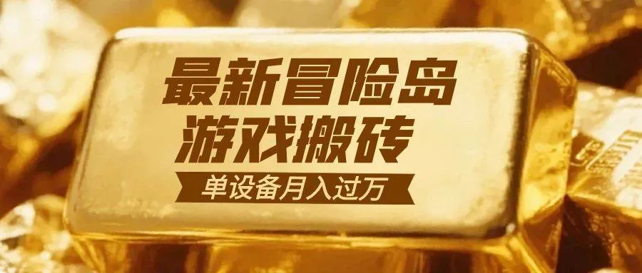冒险岛游戏搬砖 一组账号月利润9000+-洛柒笔记