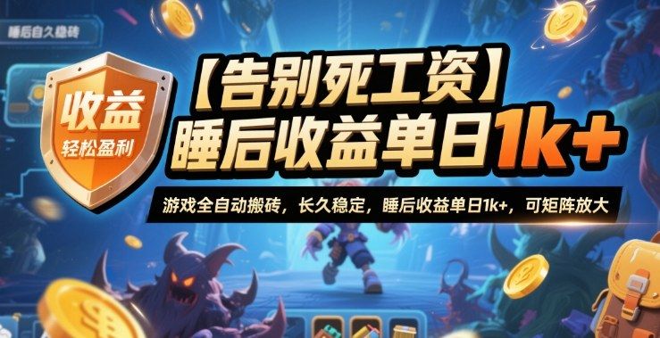 【告别死工资】游戏全自动搬砖，长久稳定，睡后收益单日1k+，可矩阵放大-洛柒笔记
