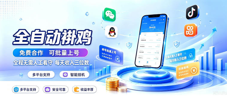 多平台智能全自动褂鸡，可批量上号，全程无需人工看守，每天收入三位数【揭秘】-洛柒笔记