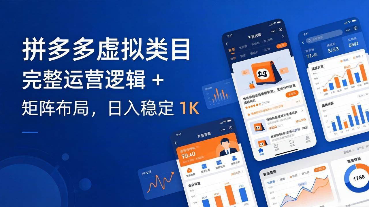 （17777期）拼多多虚拟类目干货：完整运营逻辑 + 矩阵布局，日入稳定 1K-洛柒笔记