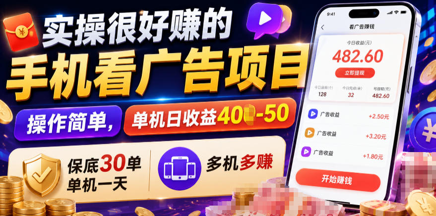 实操很好賺的手机看广告项目，操作简单，单机日收益400-50，保底30单机一天，多机多賺【揭秘】-洛柒笔记