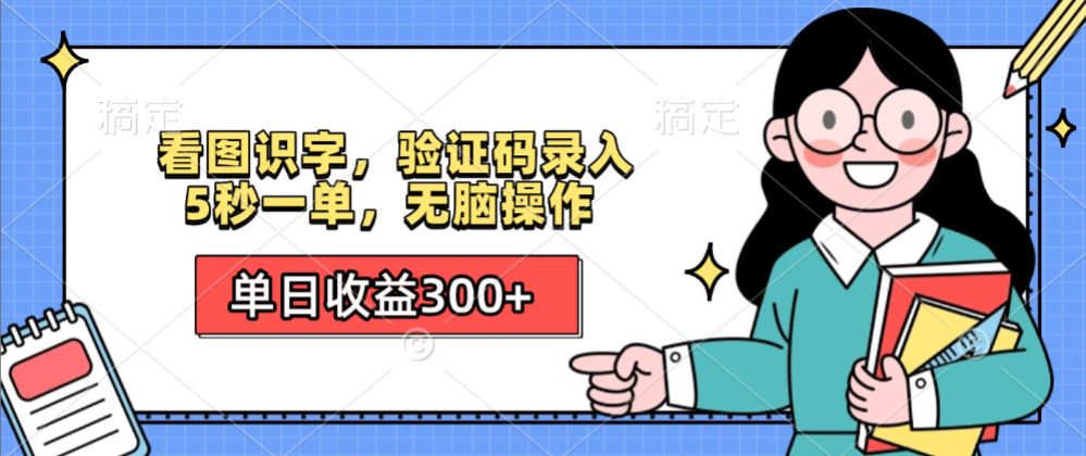 看图识字，验证码录入，5秒一单，无脑操作，单日收益300+-洛柒笔记