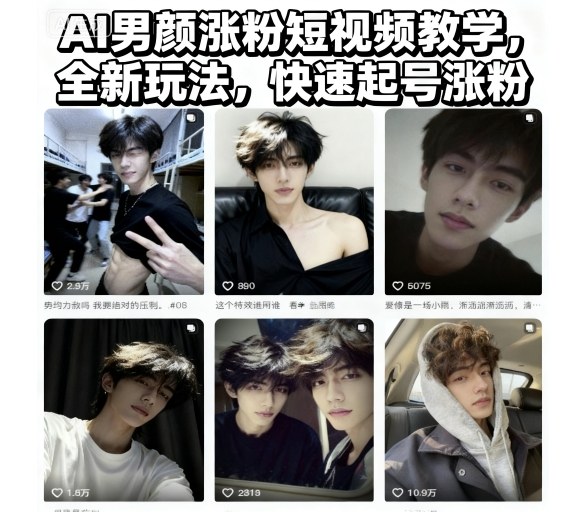 AI男颜涨粉短视频教学，全新玩法，快速起号涨粉-洛柒笔记
