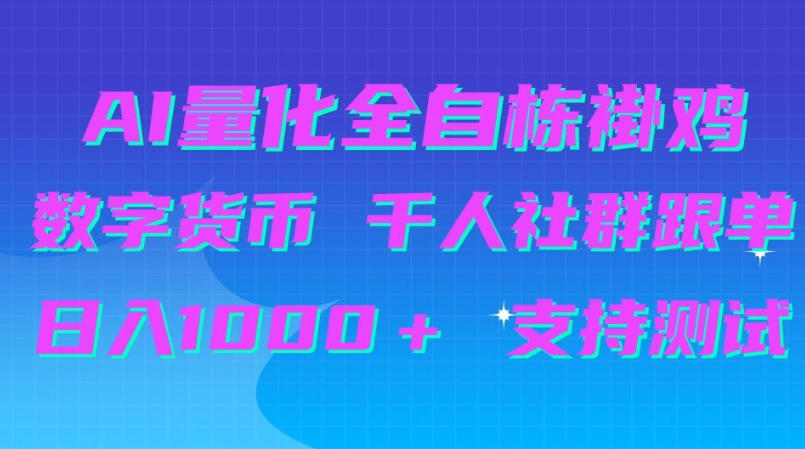 AI量化自动挂G＋B圈千人社群跟单，日入1000＋支持测试【揭秘】-洛柒笔记