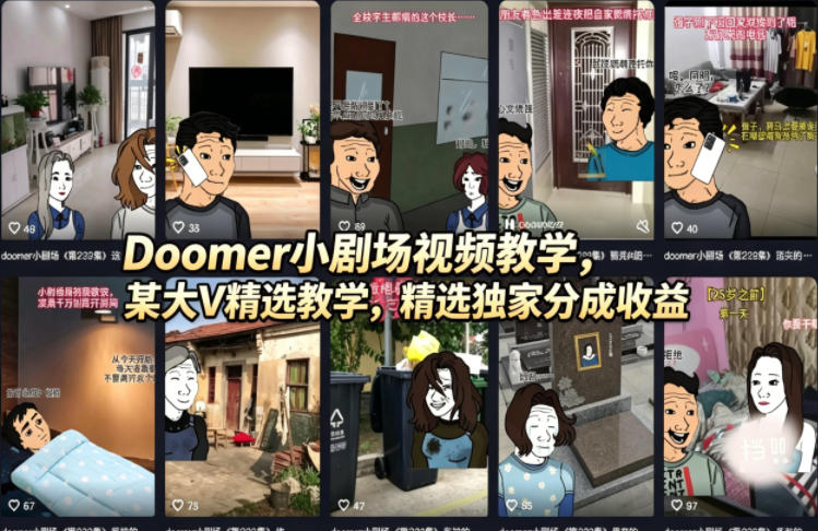 Doomer小剧场视频教学，某大V精选教学，精选独家分成收益-洛柒笔记