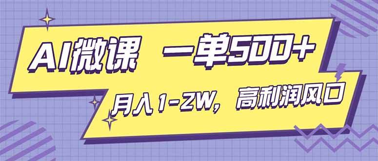 （16765期）AI视频微课，一单500+，月入1-2W，高利润风口，告别换项目！-洛柒笔记