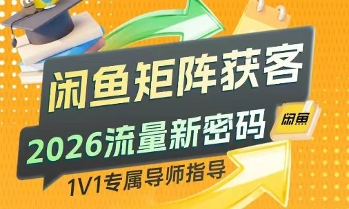 闲鱼矩阵获客，2026流量新密码，只要闲鱼还在，你的行业就有无限精准的客源-洛柒笔记