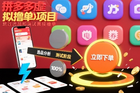 拼多多虚拟撸单项目，跳过选品和测试直接撸单-洛柒笔记