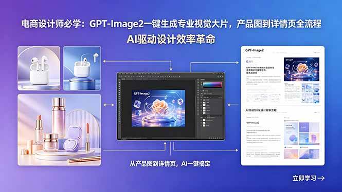（18492期）电商设计师必学：GPT-Image2一键生成专业视觉大片，产品图到详情页全流程-洛柒笔记