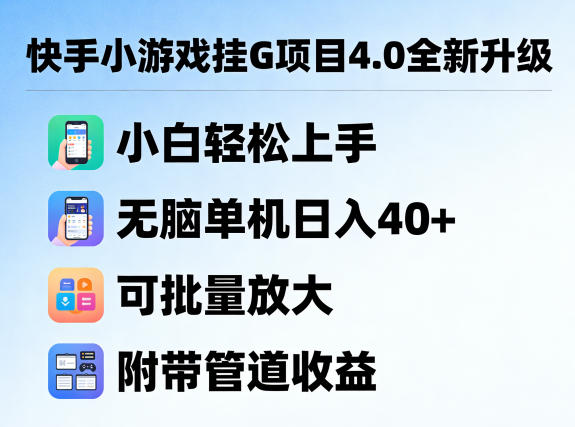 快手小游戏挂G项目4.0全新升级，小白轻松上手，无脑单机日入40+，可批量放大，附带管道收益【揭秘】-洛柒笔记
