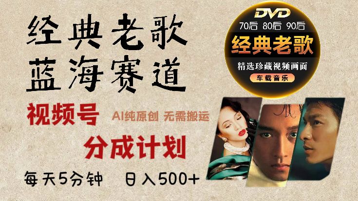 视频号，经典老歌赛道杀疯了，AI原创超简单，每天5分钟，日赚500+不是梦！-洛柒笔记