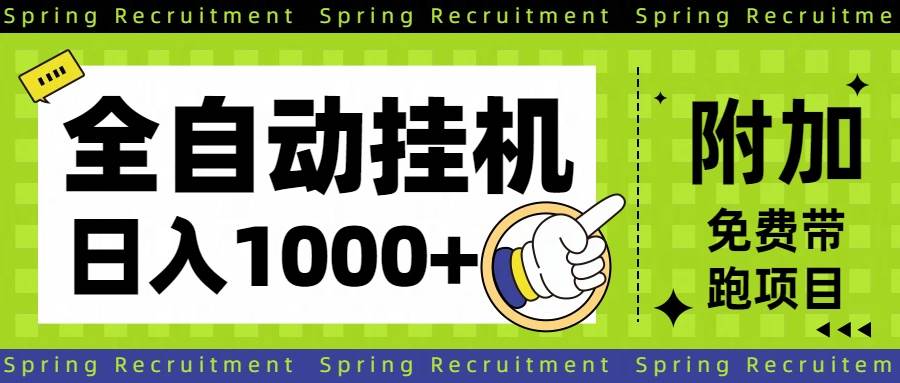 （16507期）全自动挂机项目长期稳定单日收益1000+-洛柒笔记