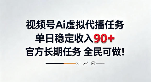 视频号Ai虚拟代播任务，单日稳定收入90+，官方长期任务全民可做！【揭秘】-洛柒笔记