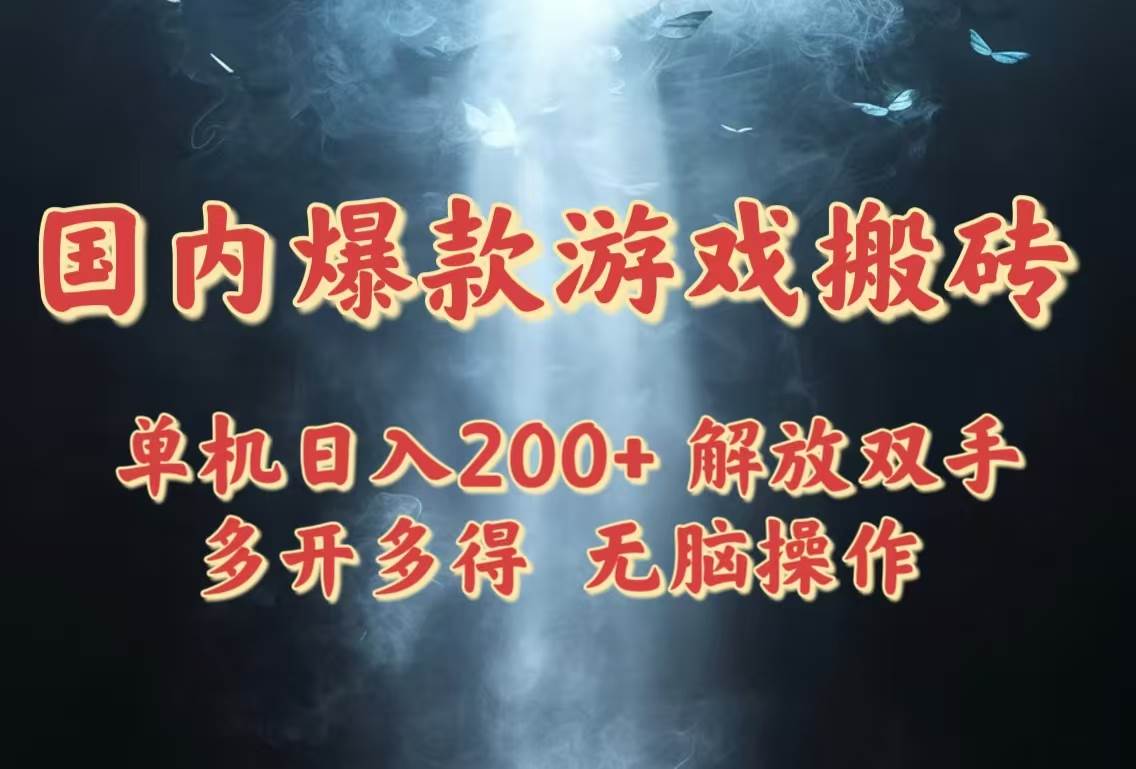 图片[1]-（14659期）国内爆款游戏搬砖，单机日入200+，长期稳定，多开多得，无脑操作-洛柒笔记