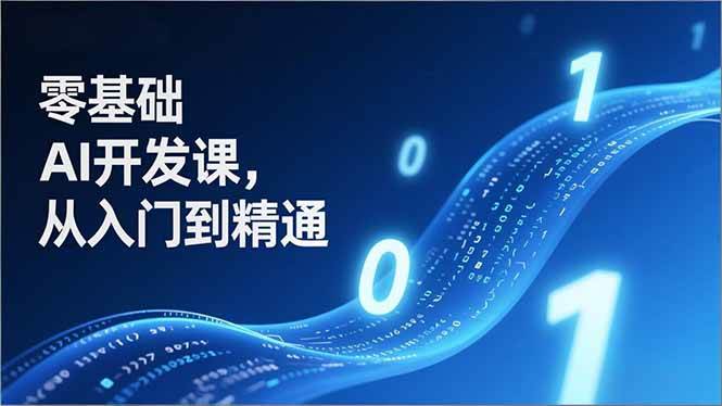 （17034期）零基础AI开发课，从入门到精通、实战案例、部署落地，成为AI智能体应用达人，开拓高价值副业-洛柒笔记