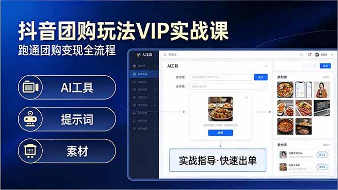 （17596期）抖音团购玩法VIP实战课：原创视频制作+全国地址挂载+AI工具+提示词+素材，跑通团购变现全流程-洛柒笔记