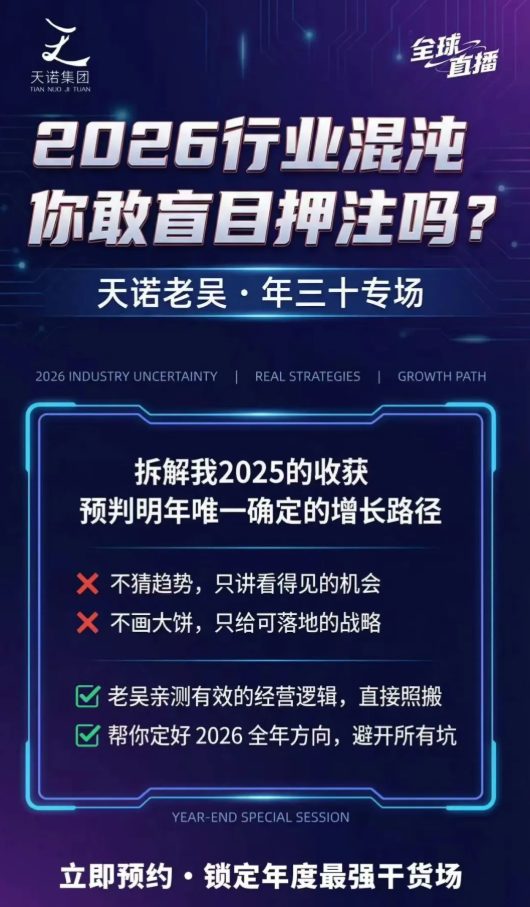 天诺老吴2026除夕夜专场电商小春晚盈利跨境突围，覆盖全域流量、电商运营、企业降本、IP私域、本地生意全赛道-洛柒笔记