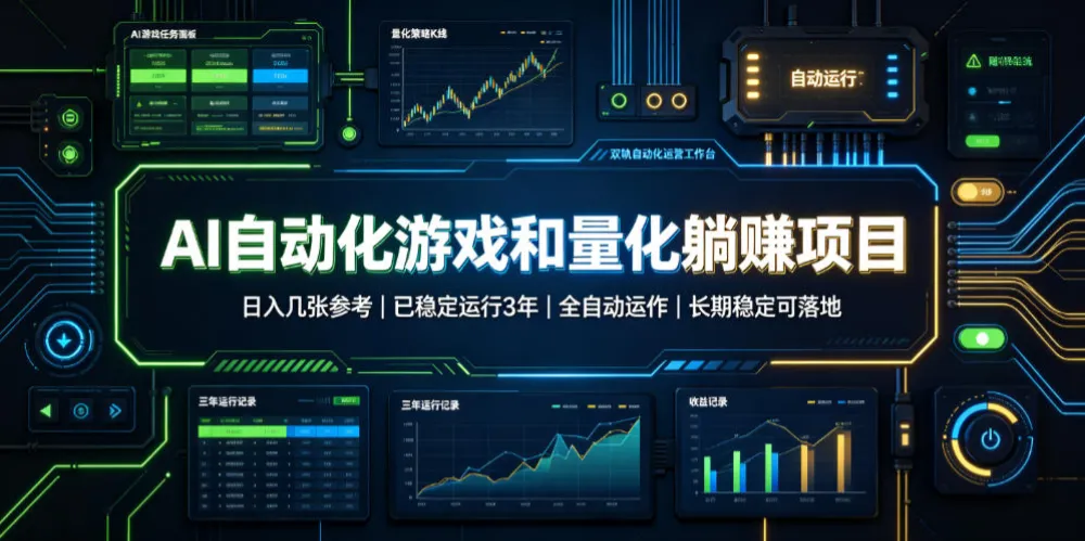 AI自动化游戏和量化躺赚项目,日入几张,已稳定运行3年,全自动运作,长期稳定可落地-洛柒笔记