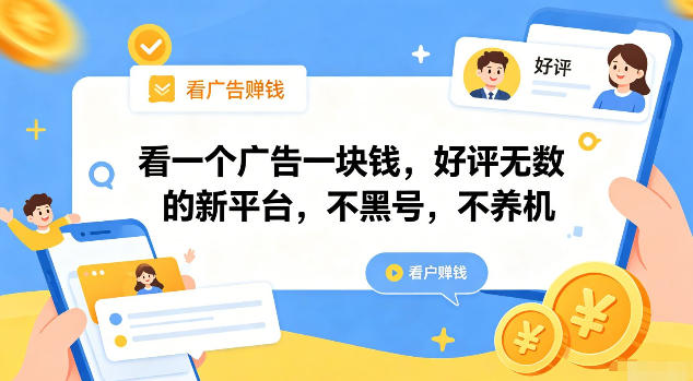 看一个广告一块钱，好评无数的新平台，不黑号，不养机【揭秘】-洛柒笔记