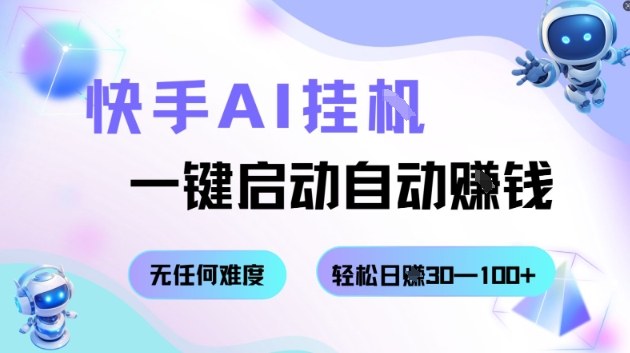 快手AI挂G，一键启动自动挣钱，无任何难度，轻松日入30—100+-洛柒笔记