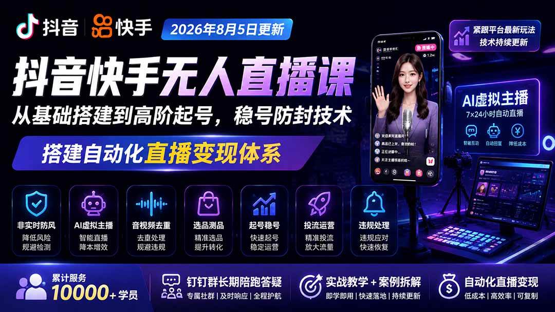 （20748期）宝子哥抖音快手无人直播课-更新1001｜从基础搭建到高阶起号，稳号防封技术，搭建自动化直播变现体系-洛柒笔记