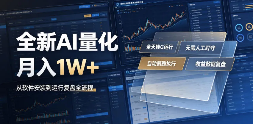 全新AI量化月入1W+，一台电脑全天挂G运行，不用盯不用操作，懒人专属副业！-洛柒笔记
