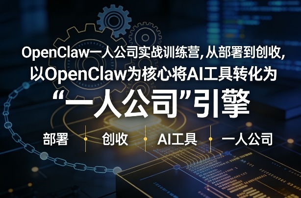 OpenClaw小龙虾+一人公司实战训练营，从部署到创收，将AI工具转化为“一人公司”引擎，低成本变现-洛柒笔记